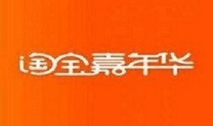 淘宝嘉年华