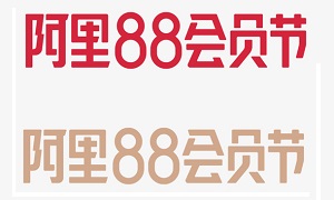 阿里88会员节