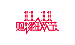 天猫双十一