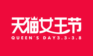 天猫女王节