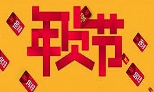 淘宝年货节
