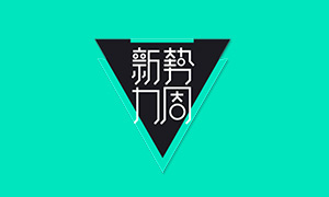 淘宝新势力周