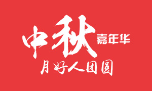 淘宝中秋嘉年华