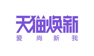 天猫焕新
