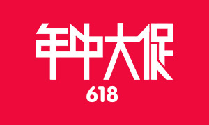 天猫年中大促