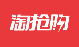 淘抢购