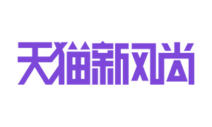 天猫新风尚
